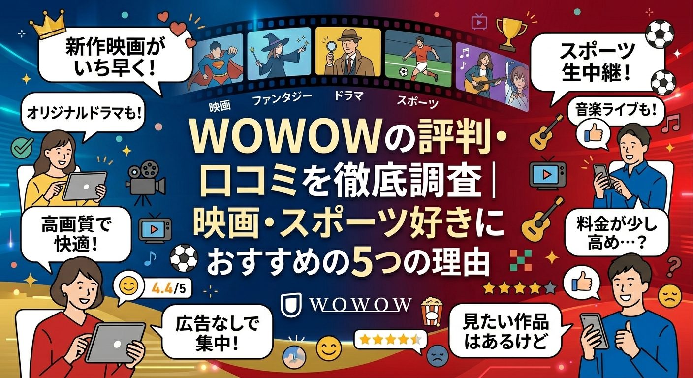 WOWOWの評判・口コミを徹底調査|映画・スポーツ好きにおすすめの5つの理由