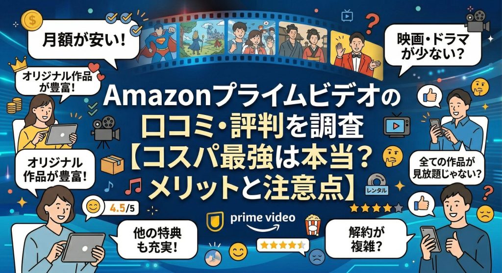 Amazonプライムビデオの口コミ・評判を調査【コスパ最強は本当？メリットと注意点】