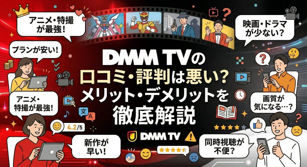 DMM TVの口コミ・評判は悪い？メリット・デメリットを徹底解説