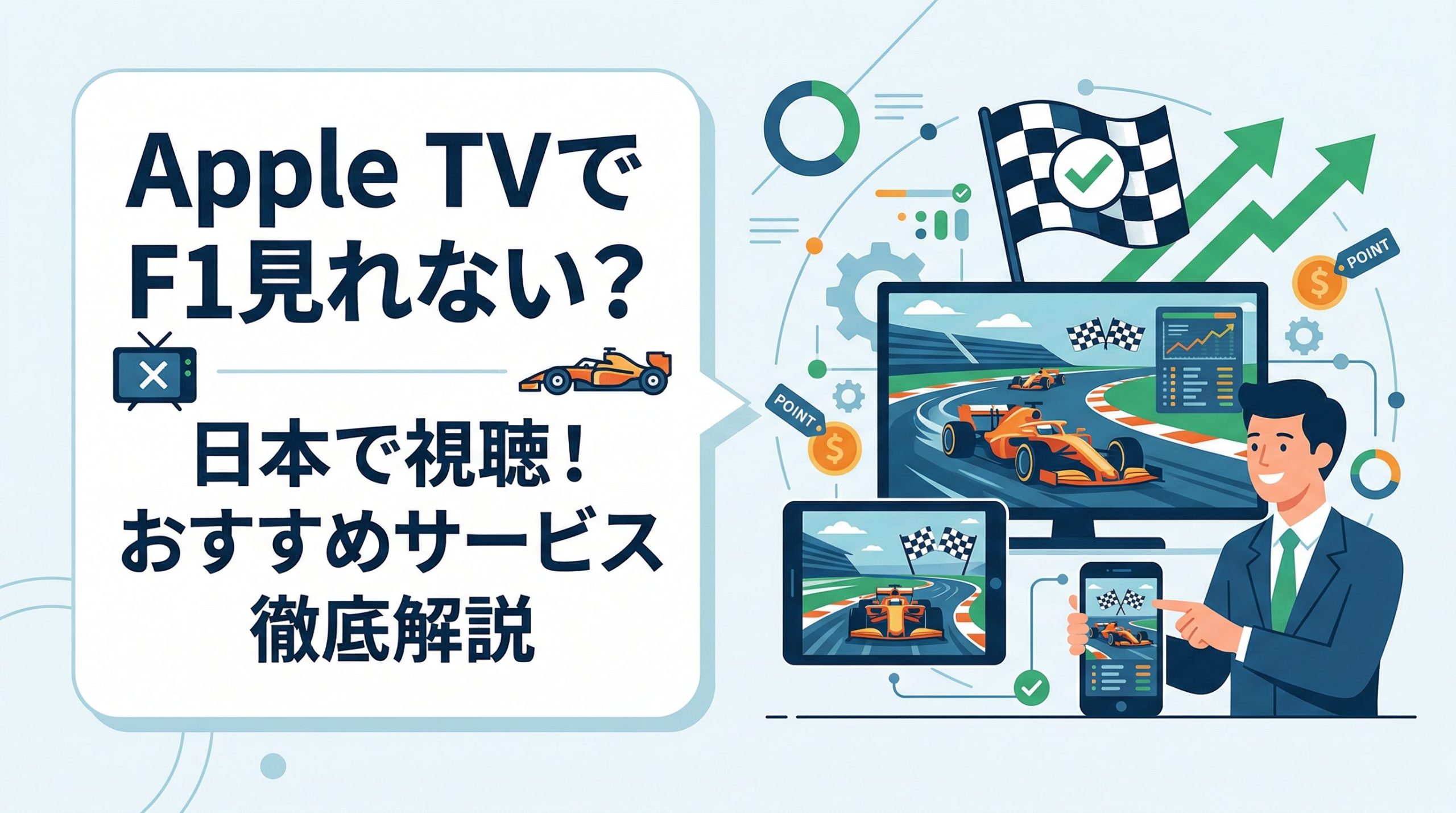 Apple TVでF1は見れない?日本でF1を視聴する方法とおすすめサービス
