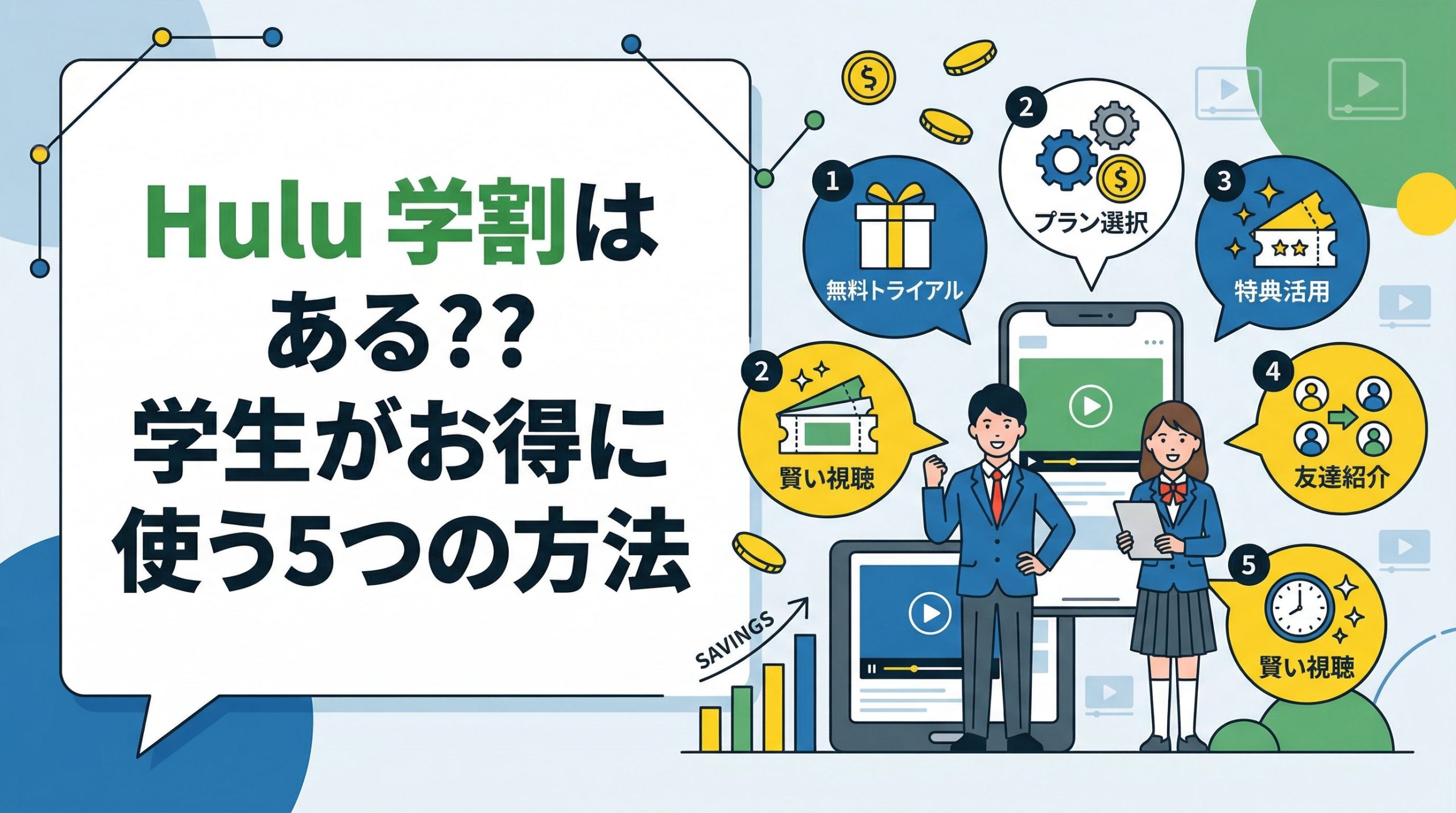 Huluに学割はある?学生がお得に使う5つの方法【