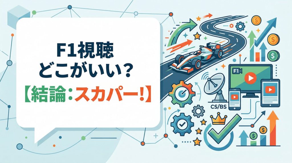 F1を見るには？【結論：スカパー!がおすすめ】