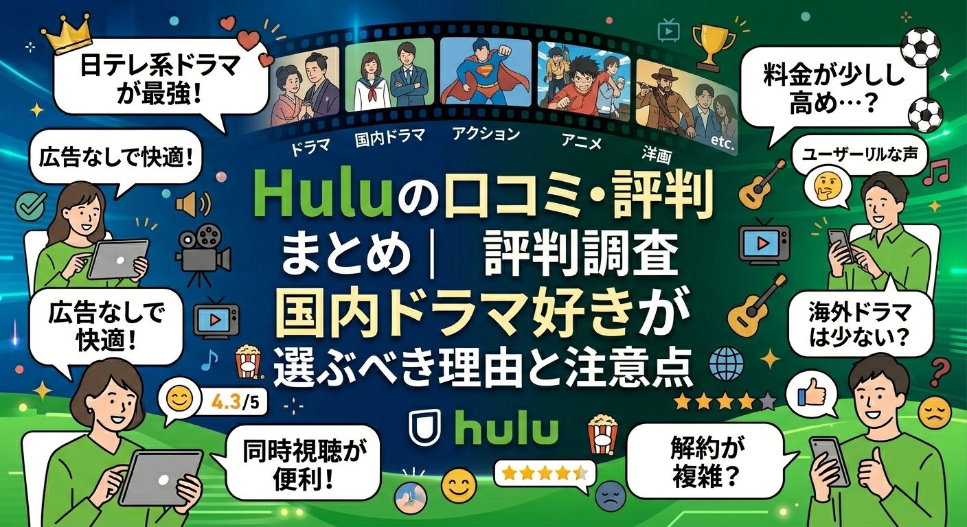 Huluの口コミ・評判まとめ|国内ドラマ好きが選ぶべき理由と注意点