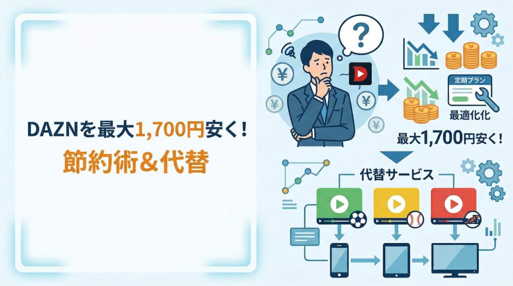 DAZNは高すぎ？月額を最大1,700円安くする方法と代替サービス