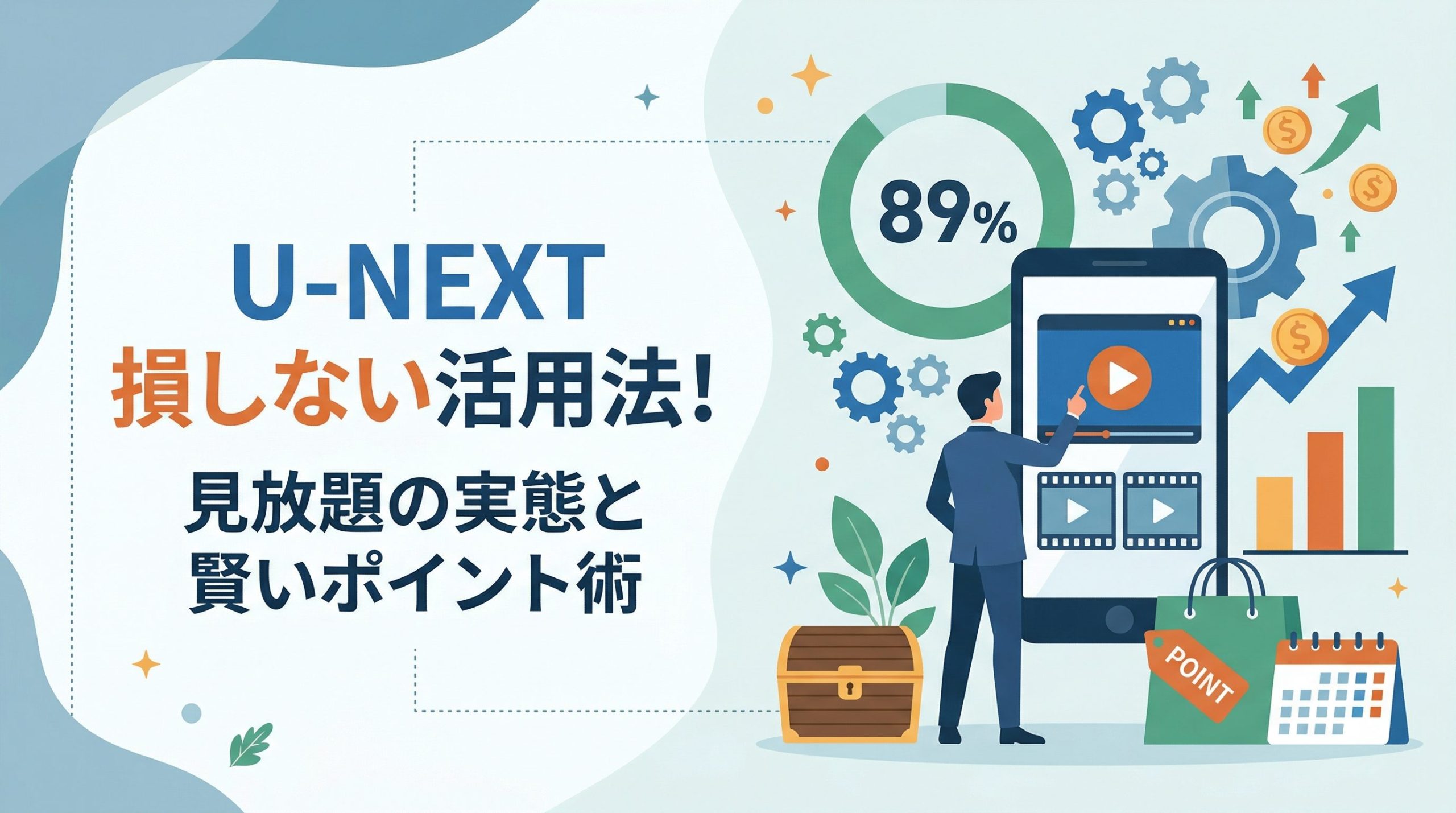 U-NEXTは有料ばかり?見放題89%の実態と損しない活用法