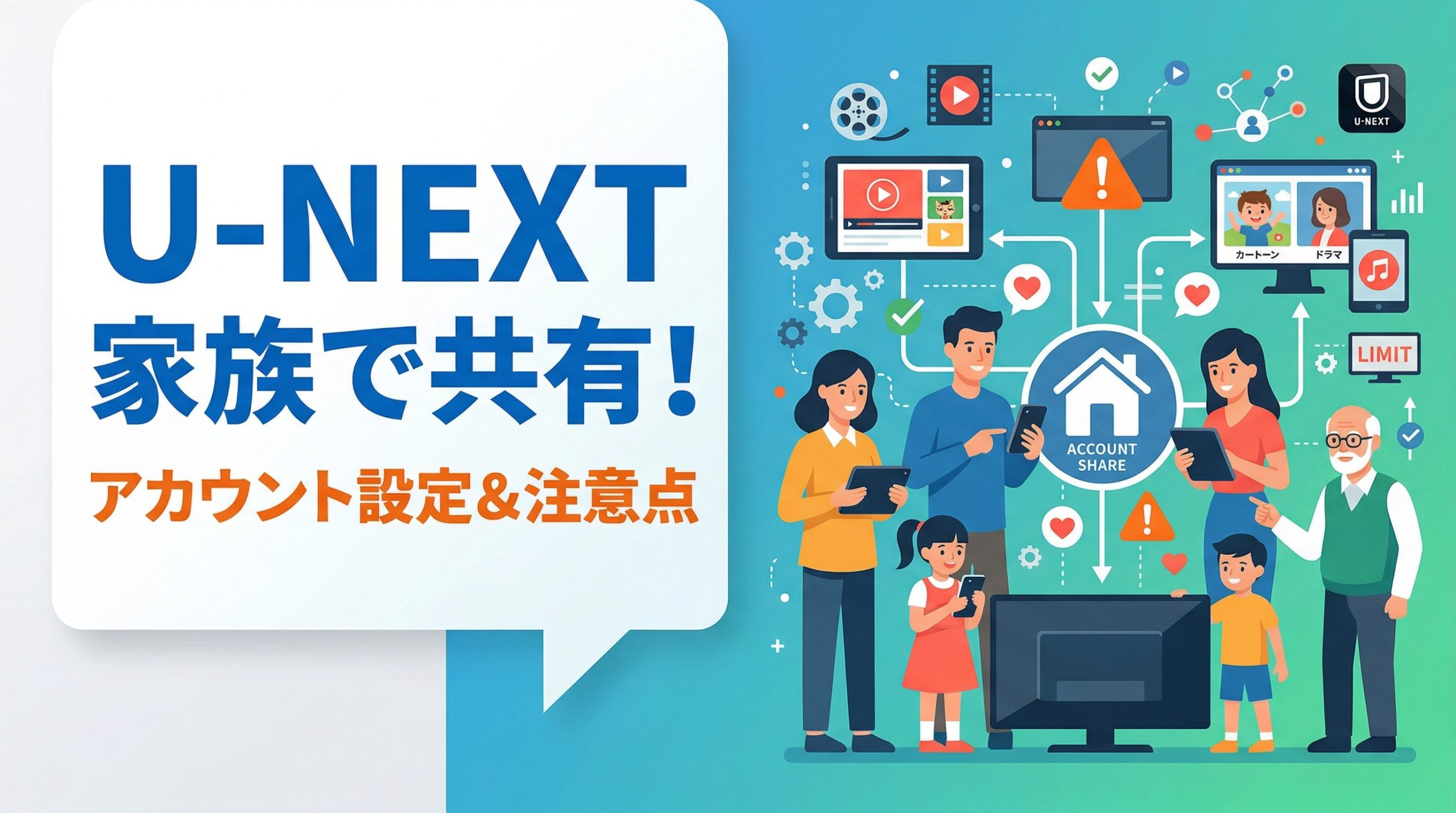 U-NEXTのアカウント共有ガイド!ファミリーアカウントの設定方法・注意点を徹底解説
