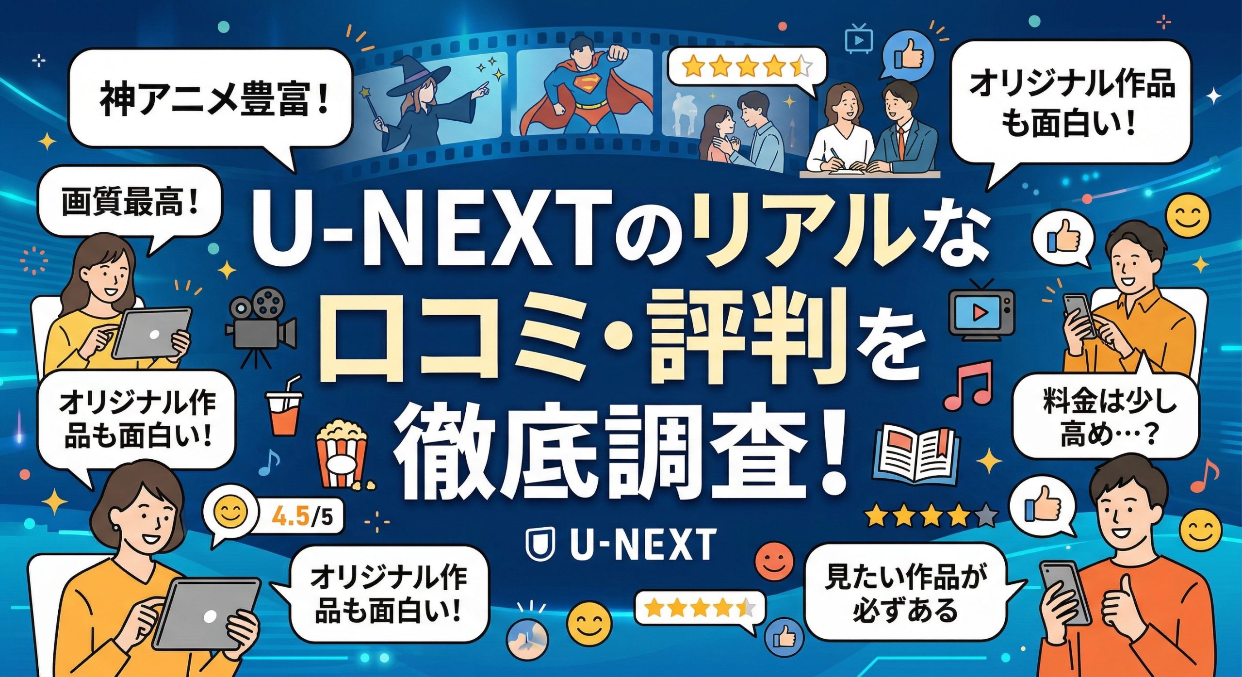 U-NEXTの口コミ・評判を調査！使って分かった5つのメリットと3つの注意点