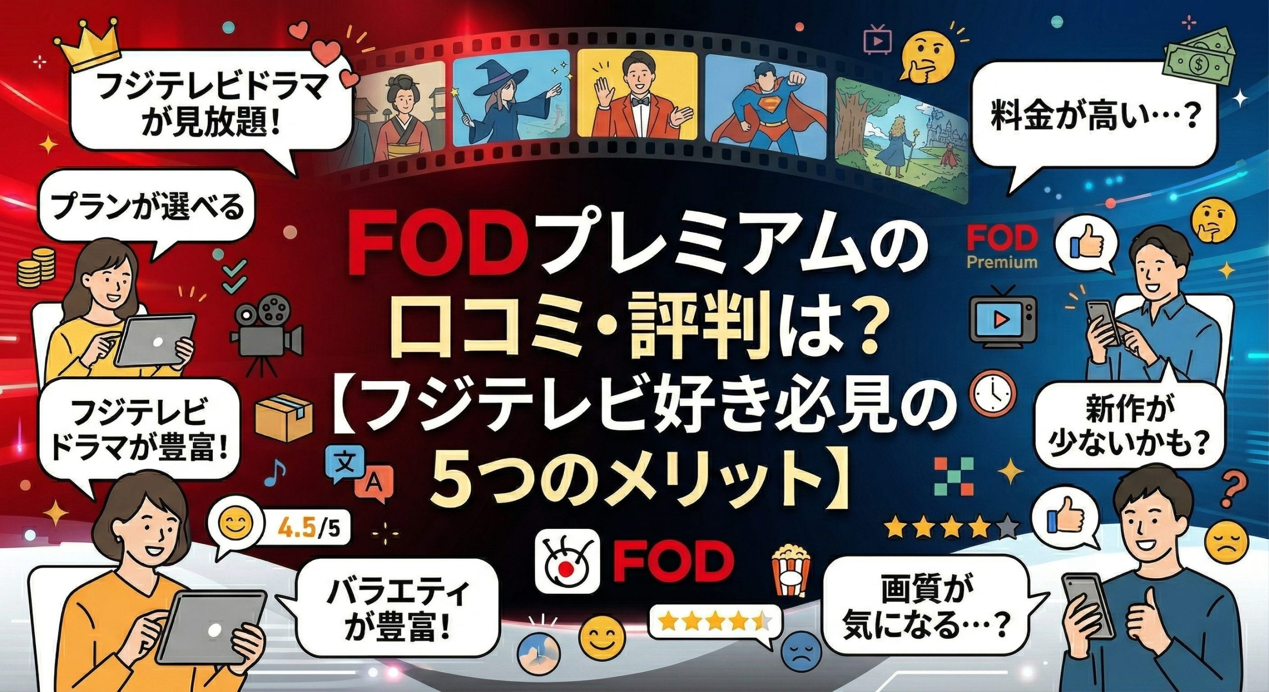 FODプレミアムの口コミ・評判は?【フジテレビ好き必見の5つのメリット】
