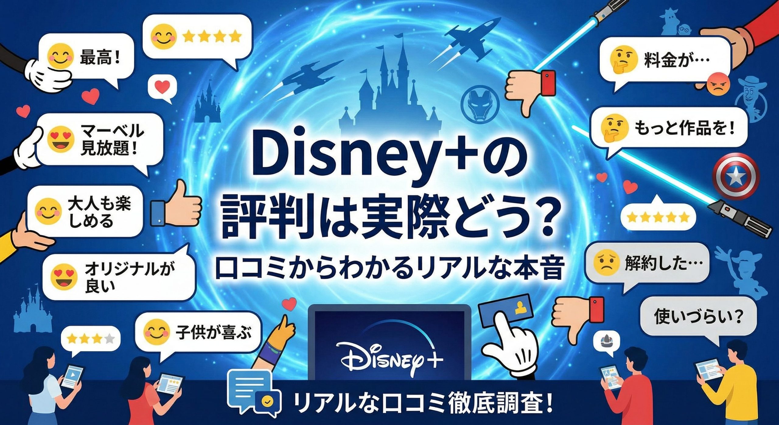 Disney+(ディズニープラス)の評判は実際どう?|口コミからわかるリアルな本音