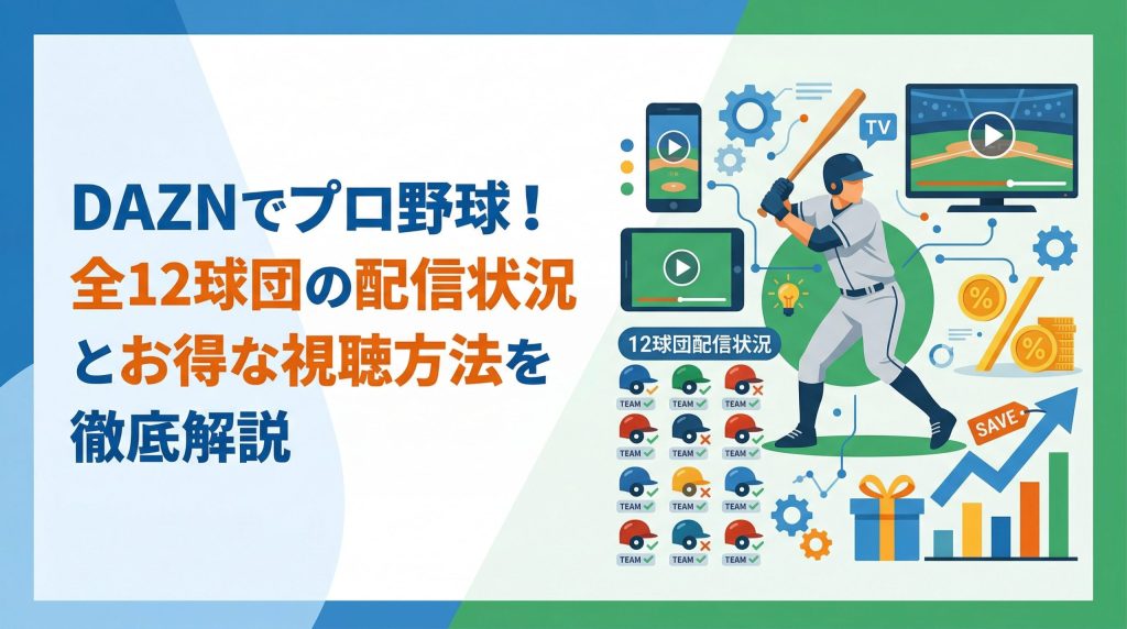 DAZNで見れるプロ野球は？全球団の配信状況とお得な視聴方法を解説
