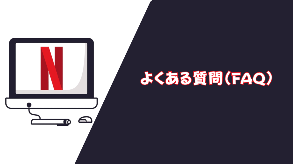 Netflix よくある質問