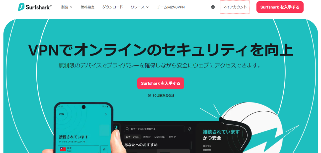 VNPおすすめ　Surfshark