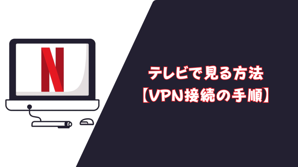 Netflix テレビで見る方法