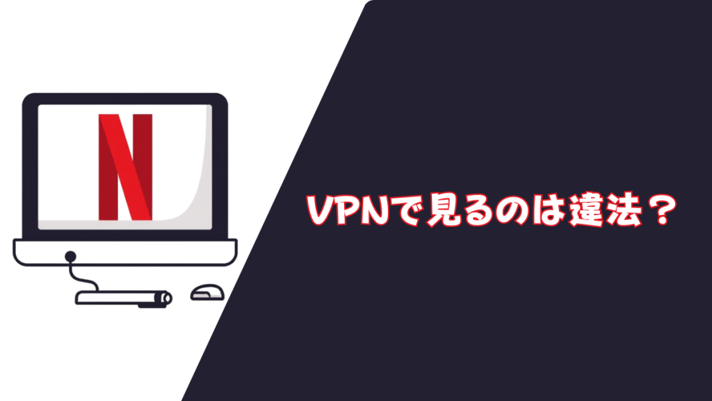 Netflix 見るのは違法?