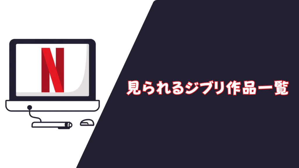 Netflix 作品一覧