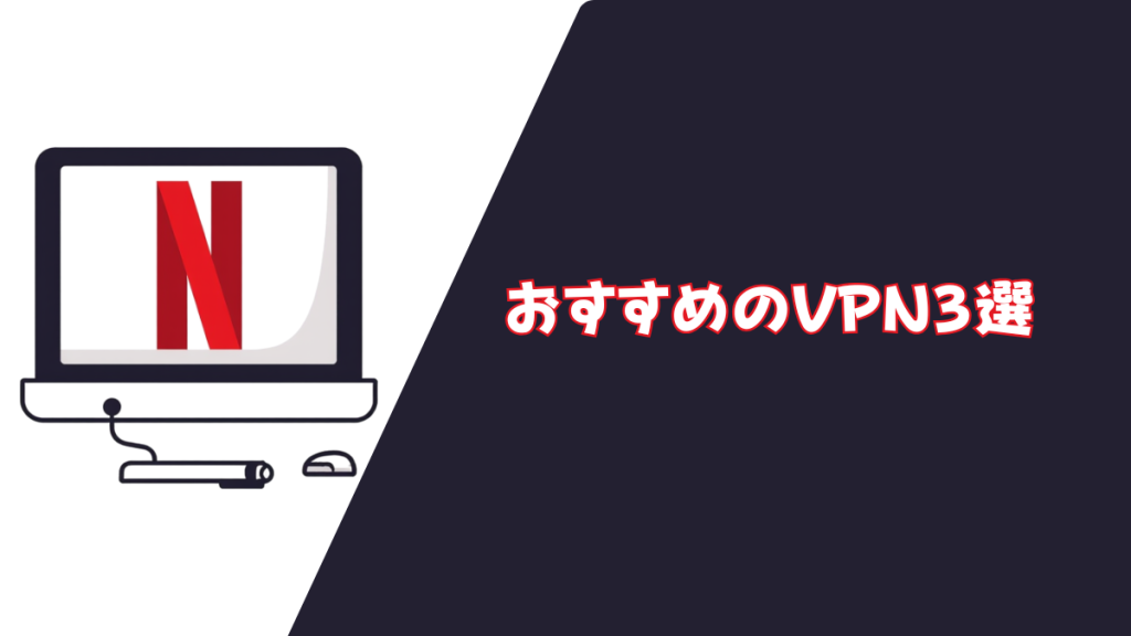Netflix おすすめ3選