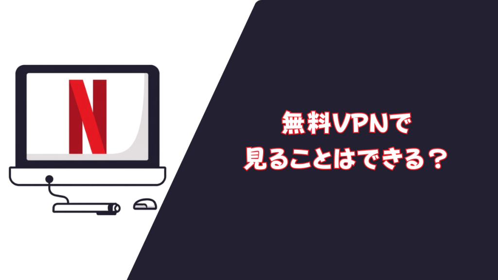 Netflix 無料で見られる?