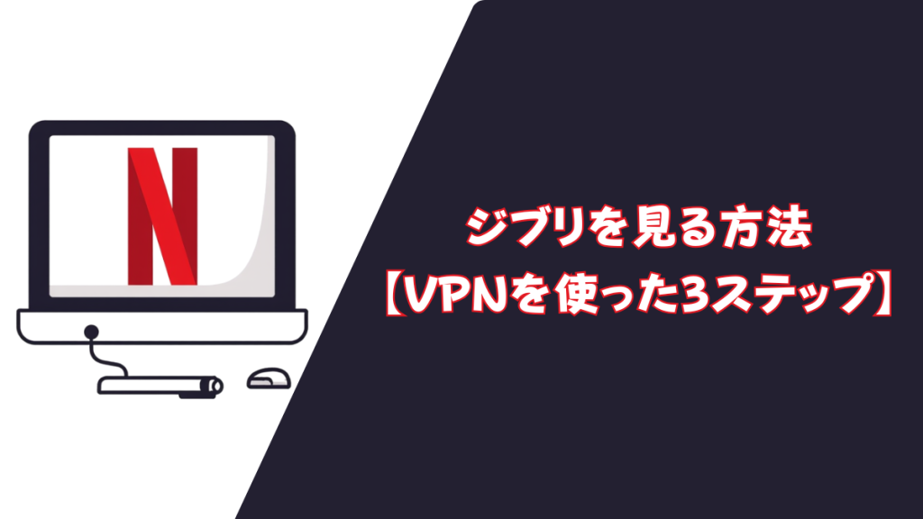 Netflix 3ステップ