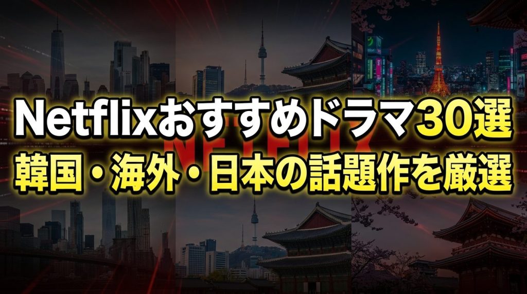 Netflixおすすめドラマ30選！韓国・海外・日本の話題作を厳選