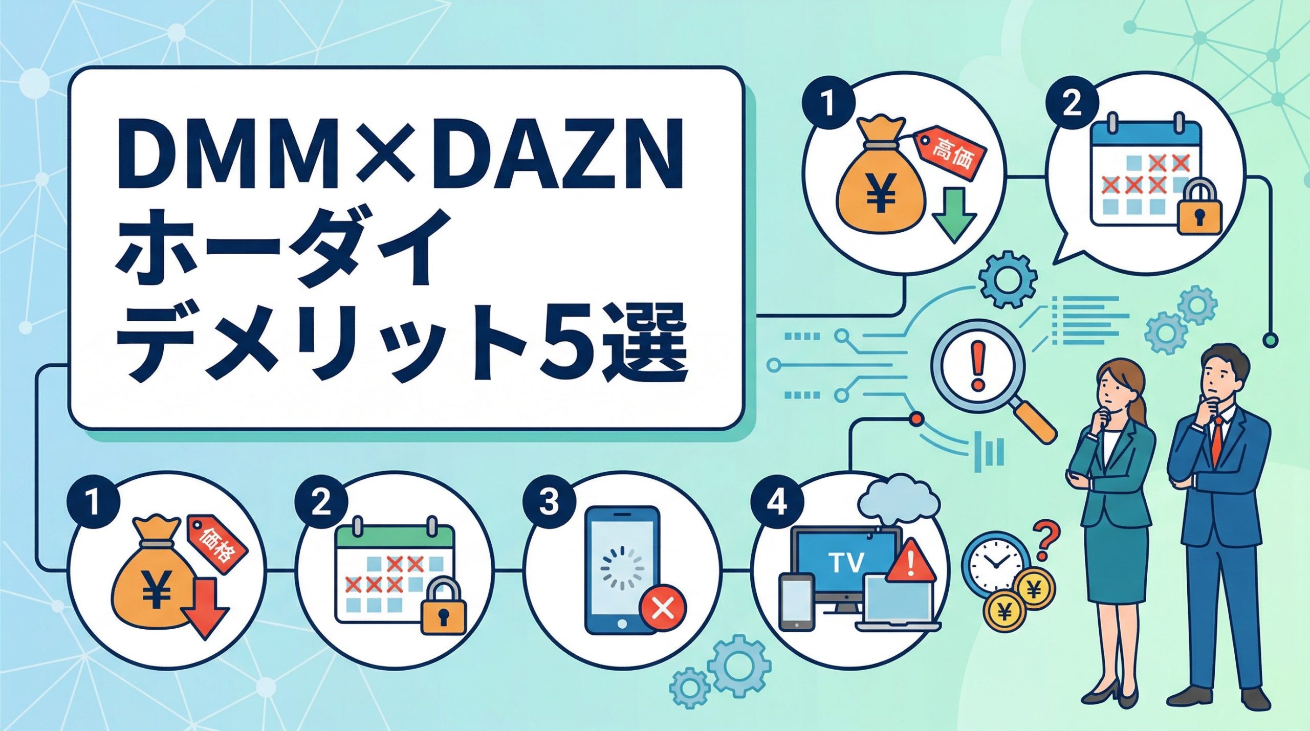 DMM×DAZNホーダイのデメリット5選!契約前に知るべき注意点
