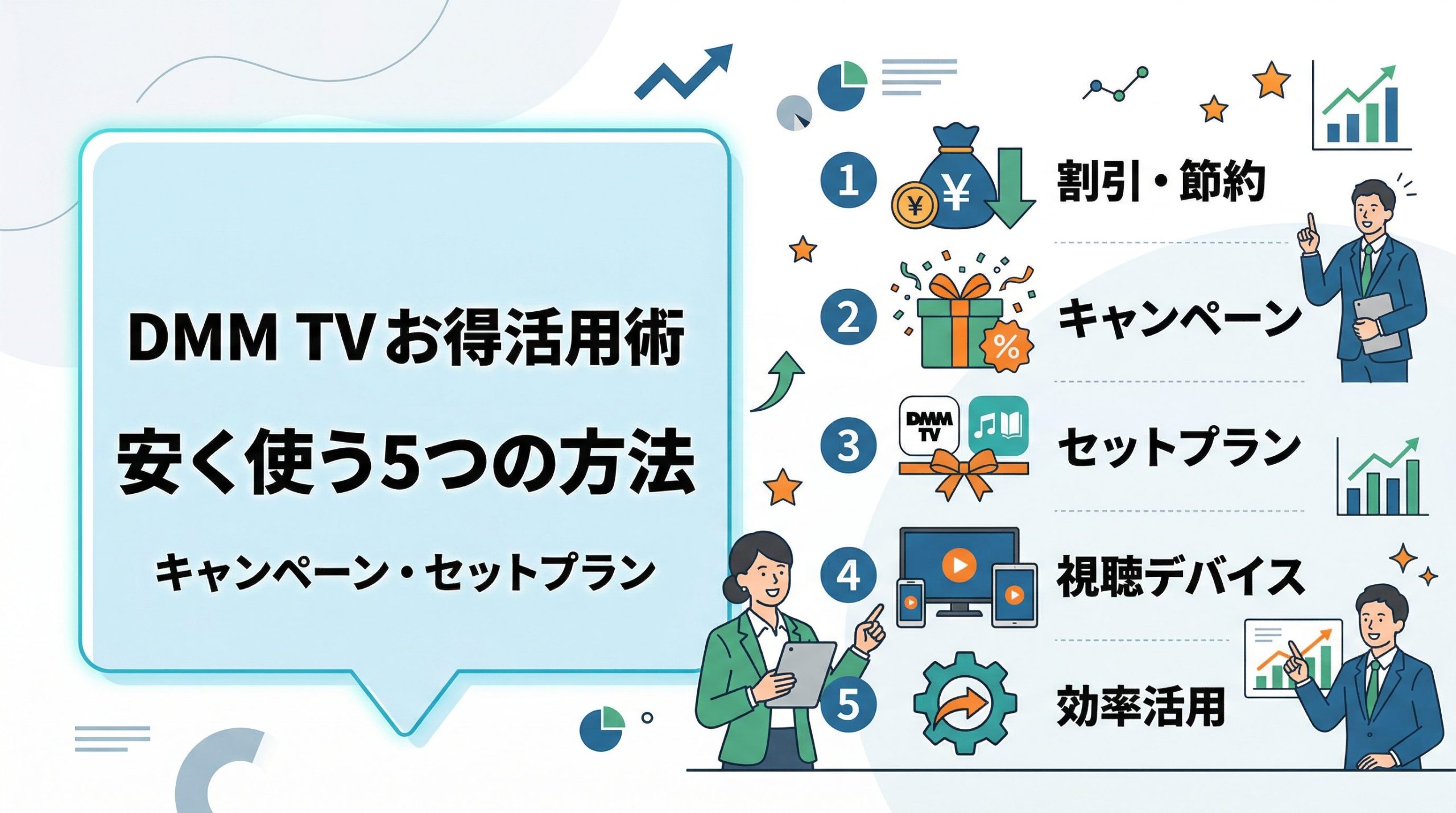DMM TVをお得に安く使う方法5選！キャンペーン・セットプラン活用術