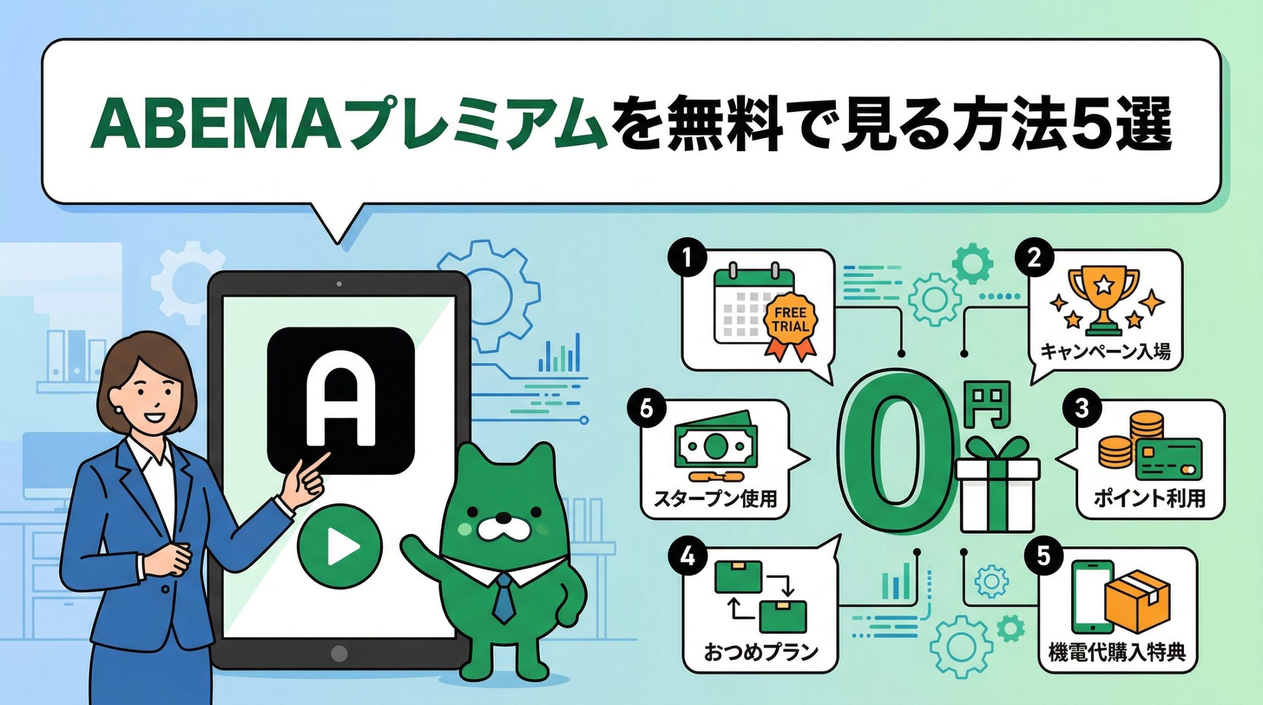 ABEMAプレミアムを無料で見る方法5選｜トライアル終了後のお得ワザ【2026年最新】