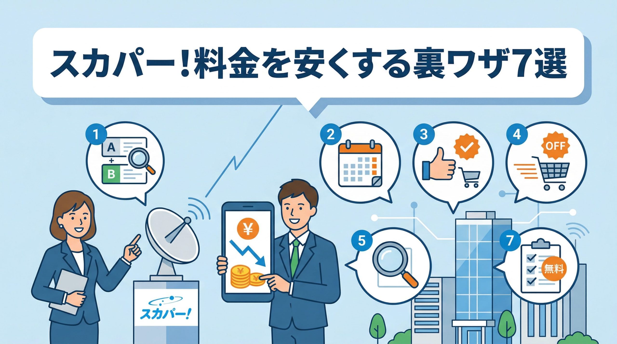 スカパー!の料金を安くする裏ワザ7選|無料で見る方法も解説