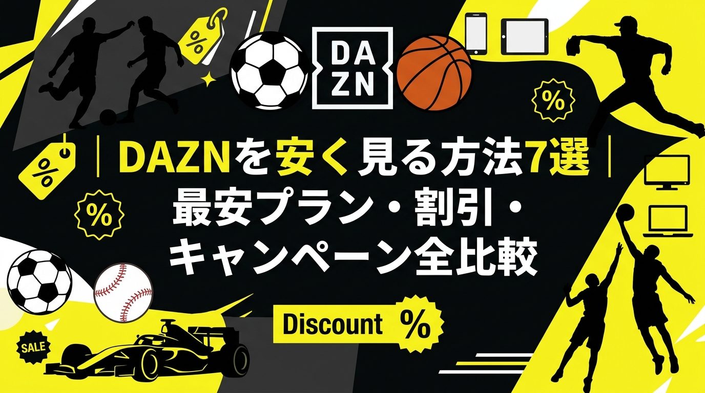 DAZNを安く見る方法7選！最安プラン・割引・キャンペーン全比較