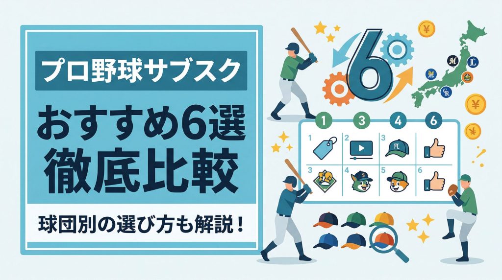 プロ野球サブスクおすすめ6選を徹底比較！球団別の選び方も解説