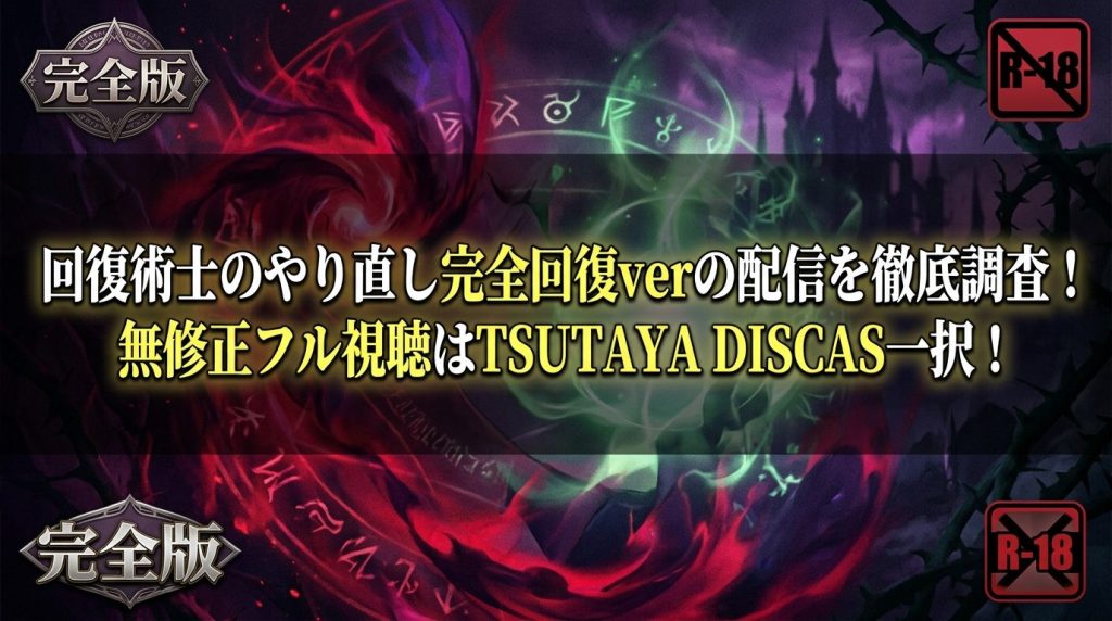 回復術士のやり直し完全回復verの配信を徹底調査！無修正フル視聴はTSUTAYA DISCAS一択！