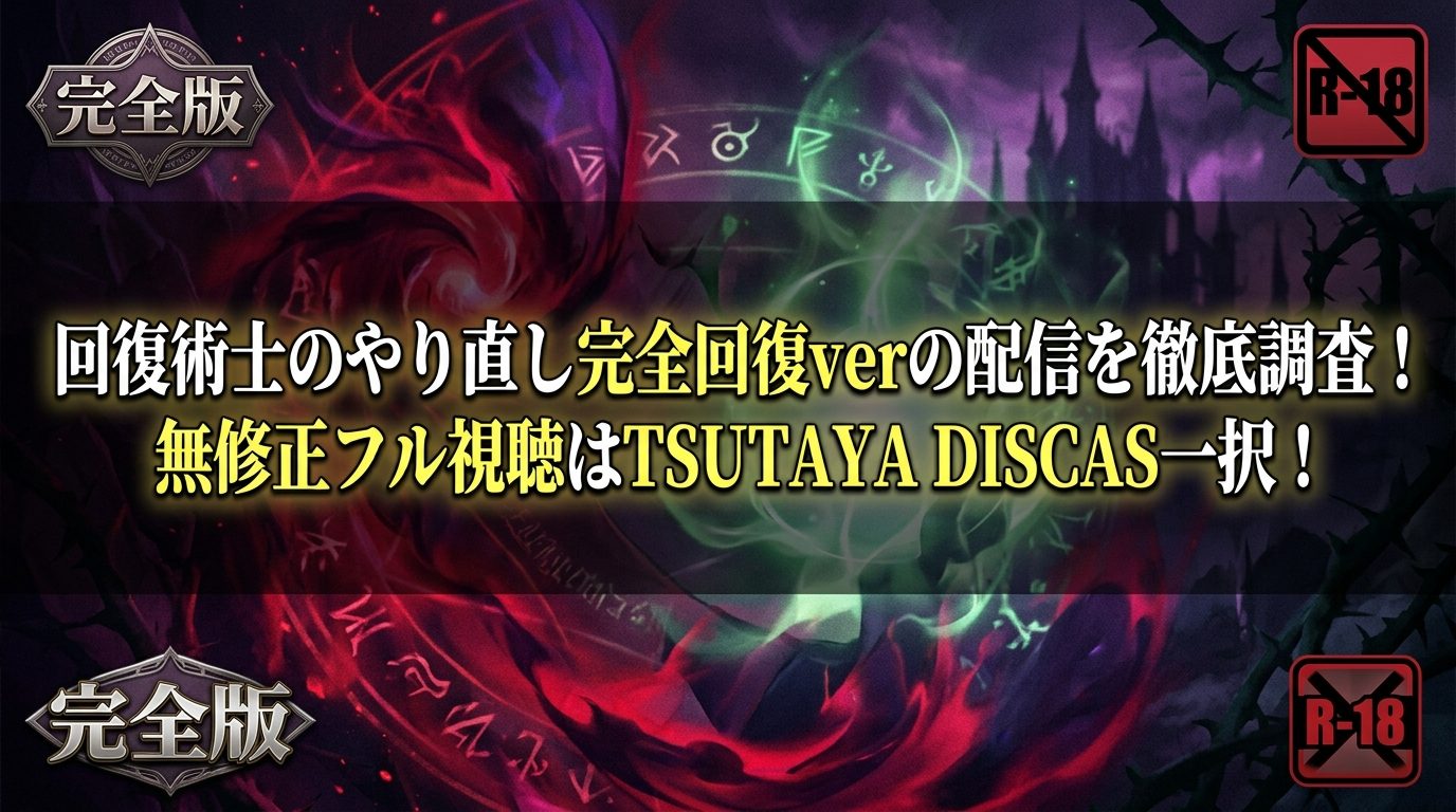 回復術士のやり直し完全回復verの配信を徹底調査！無修正フル視聴はTSUTAYA DISCAS一択！
