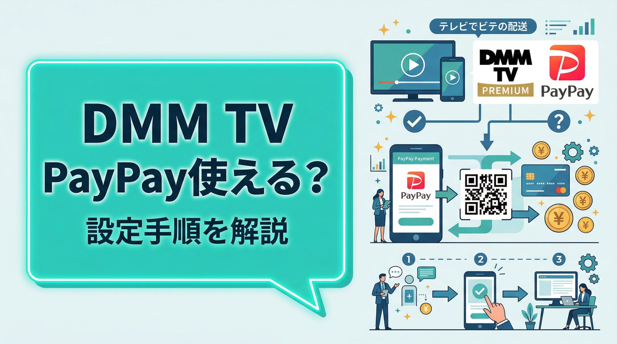 DMM TVはPayPayで支払える？DMMプレミアムの対応状況と設定手順を解説