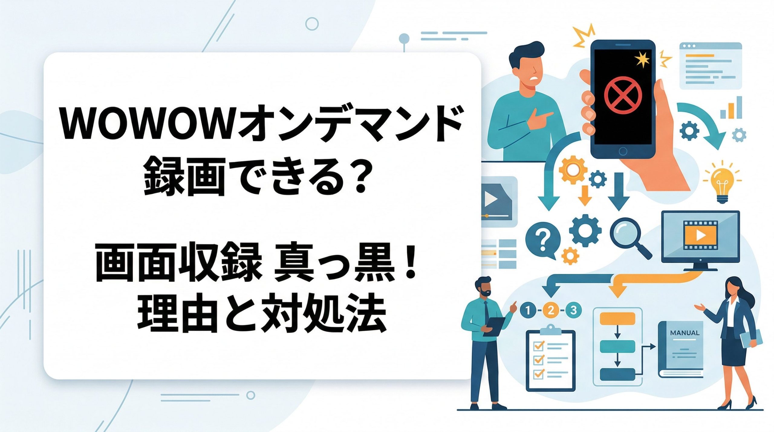 WOWOWオンデマンドは録画できる？iPhoneの画面収録が真っ黒になる理由と対処法