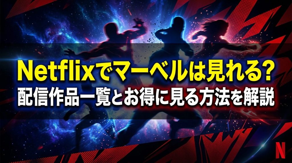 Netflixでマーベルは見れる？配信作品一覧とお得に見る方法を解説