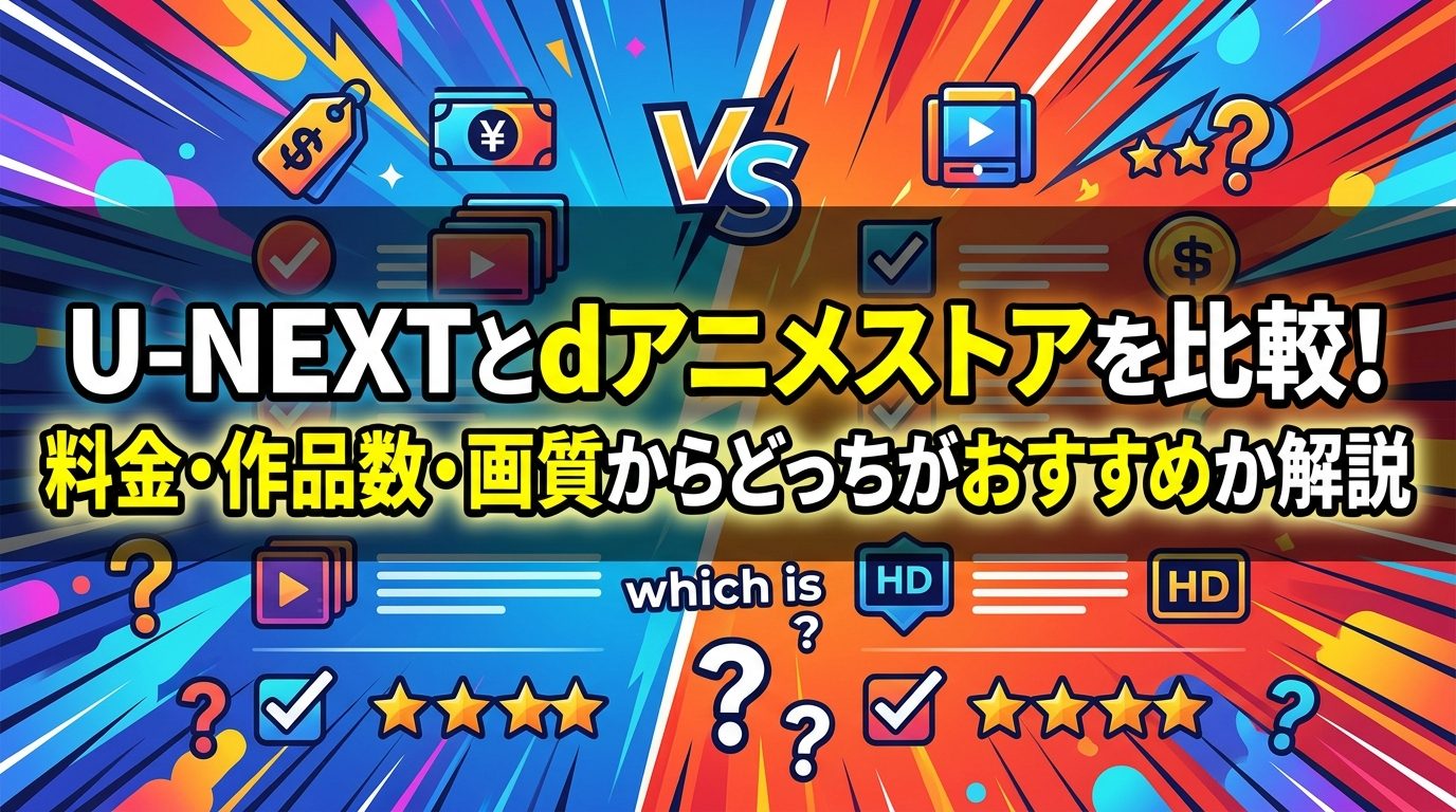 U-NEXTとdアニメストアを比較！料金・作品数・画質からどっちがおすすめか解説
