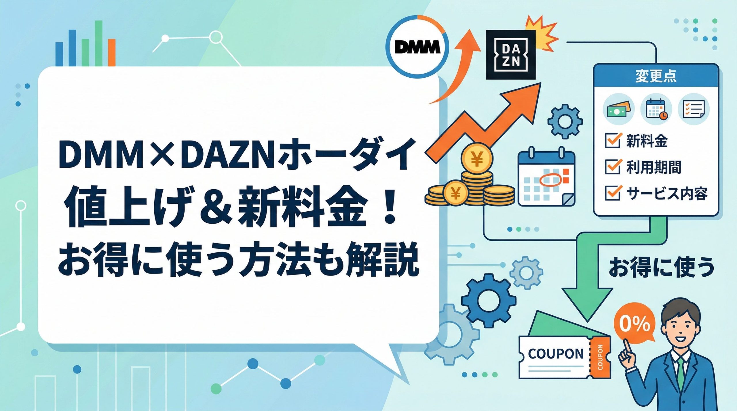 DMM×DAZNホーダイが値上げ！料金はいくらになった？変更点とお得に使う方法を解説