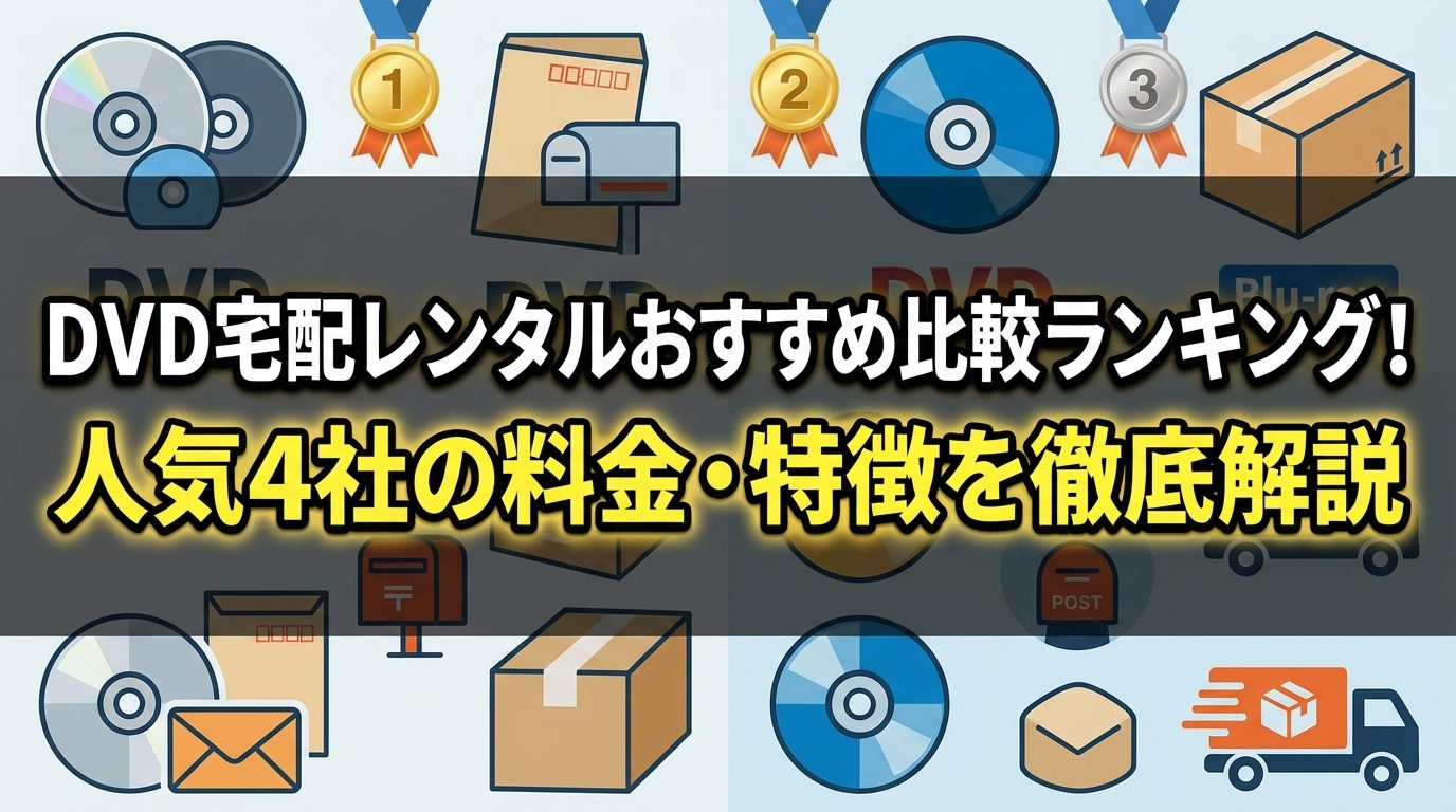 DVD宅配レンタルおすすめ比較ランキング!人気4社の料金・特徴を徹底解説