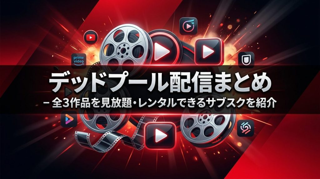 【デッドプール配信まとめ】全3作品を見放題・レンタルできるサブスクを紹介