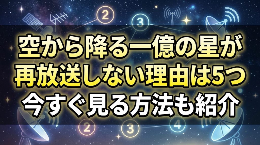 空から降る一億の星が再放送しない理由は5つ｜今すぐ見る方法も紹介