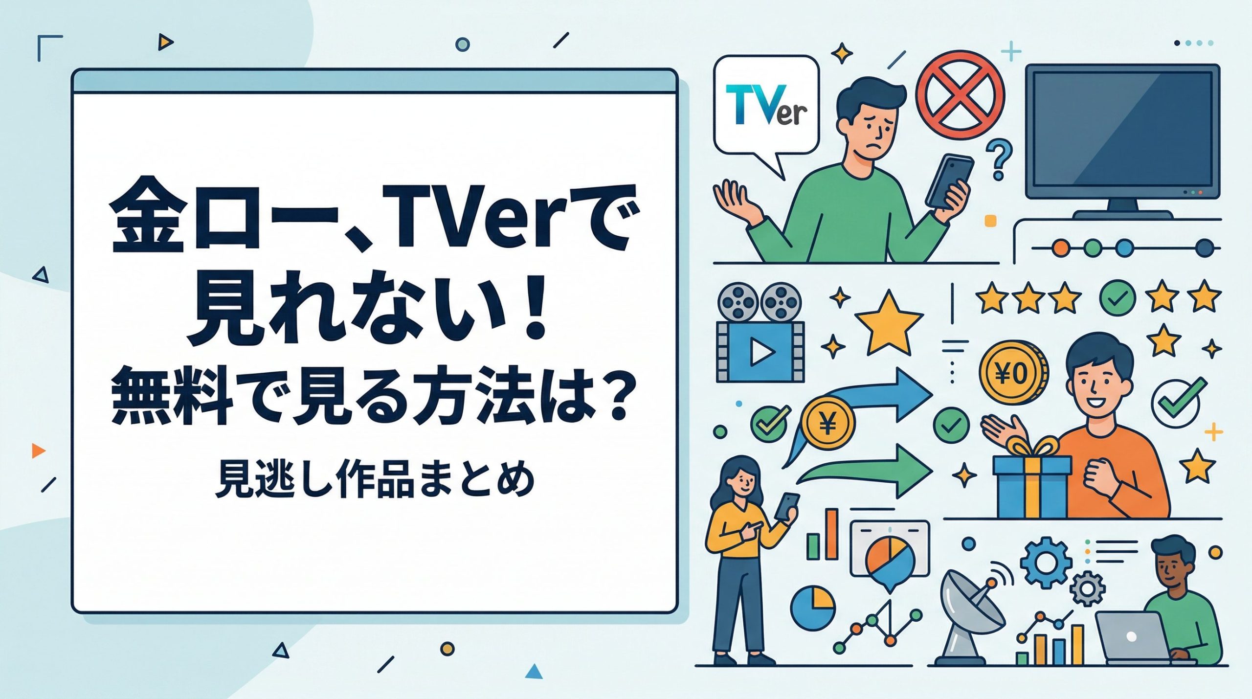 金曜ロードショーはTVerで見れない！見逃し作品を無料で見る方法まとめ