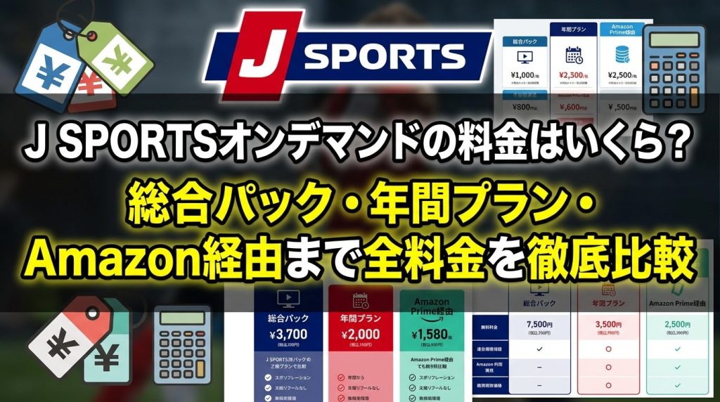 J SPORTSオンデマンドの料金はいくら？総合パック・年間プラン・Amazon経由まで全料金を徹底比較