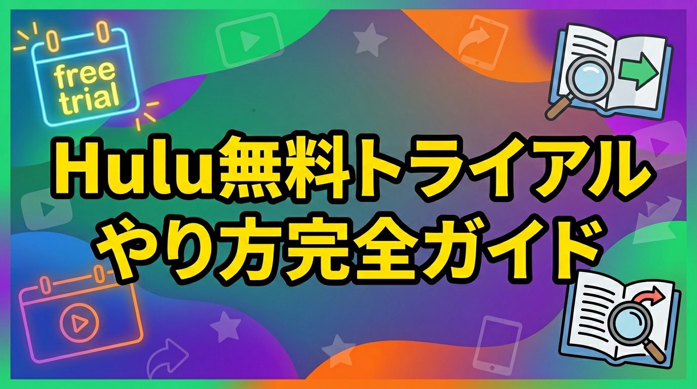 Hulu無料トライアルのやり方！無料期間・キャンペーンコード・解約まで完全ガイド