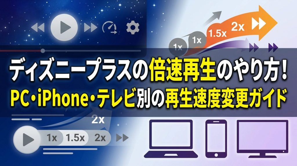 ディズニープラスの倍速再生のやり方！PC・iPhone・テレビ別の再生速度変更ガイド