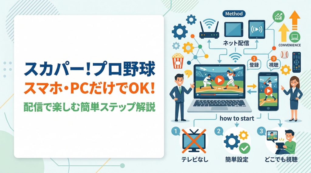 スカパー!プロ野球セットをテレビなしで見る方法｜スマホ・PCだけでOK
