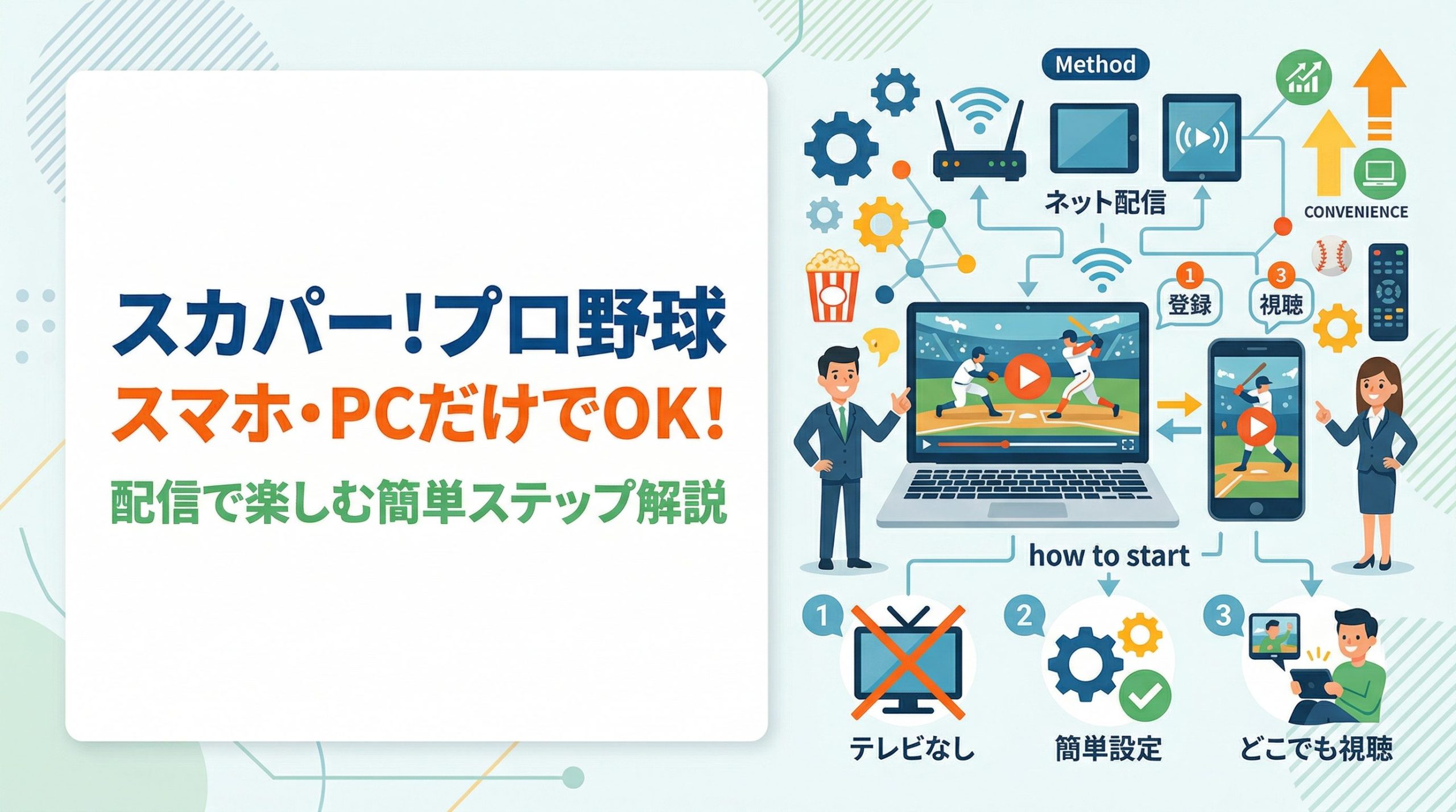 スカパー!プロ野球セットをテレビなしで見る方法|スマホ・PCだけでOK