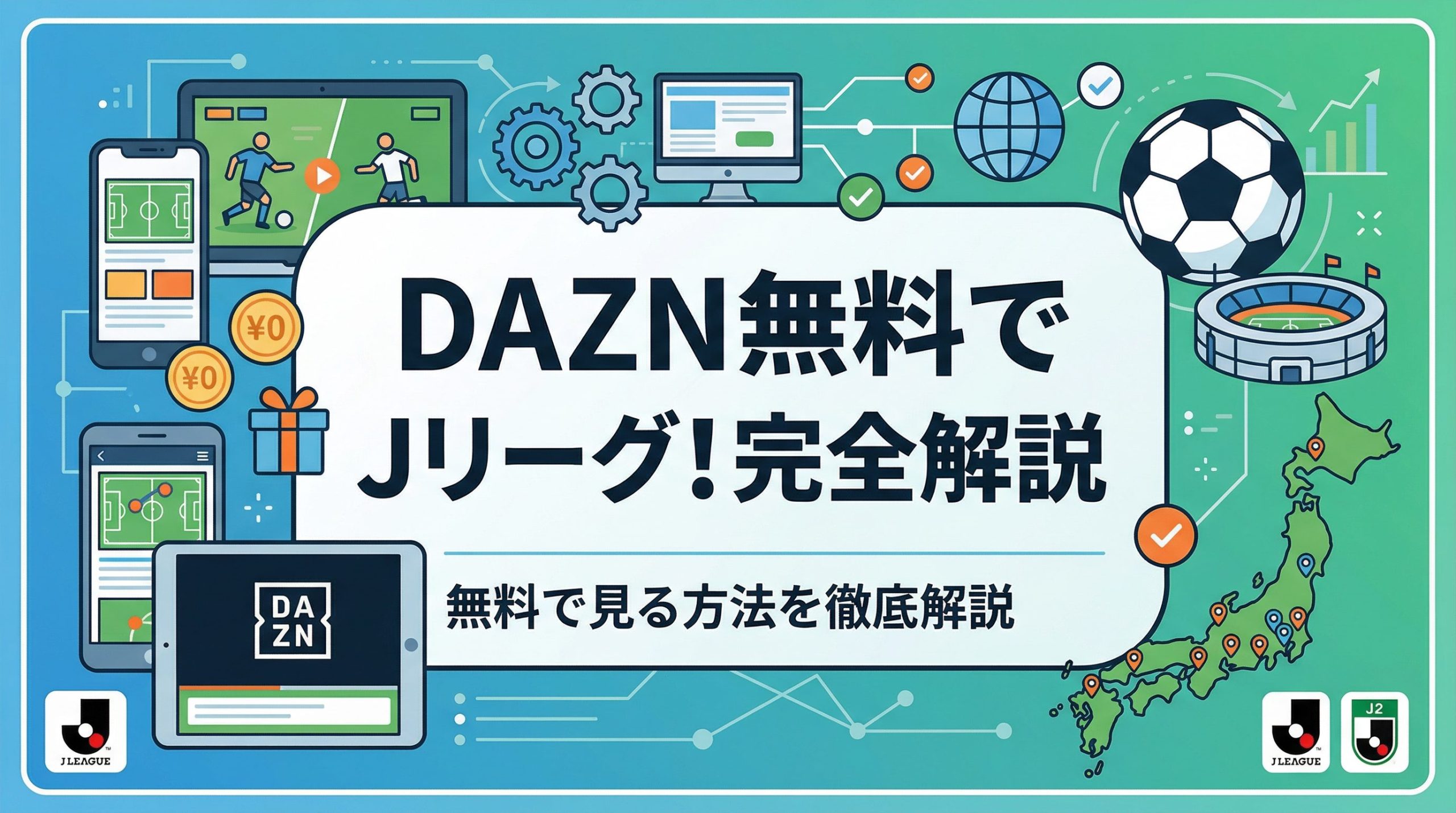 DAZNのサッカーを無料で見る方法｜Jリーグ・J2の無料配信を徹底解説【2026年】