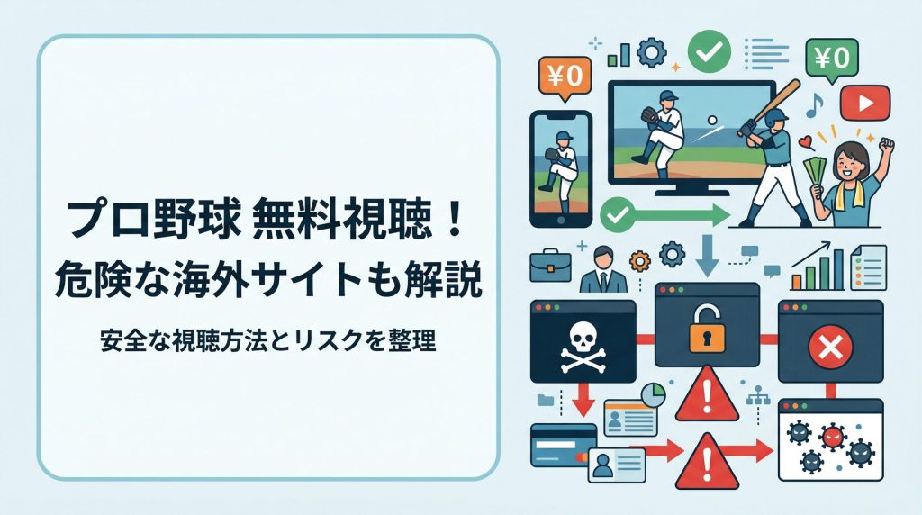 プロ野球のライブ配信を無料で見る方法！海外サイトの危険性も解説【2026年】