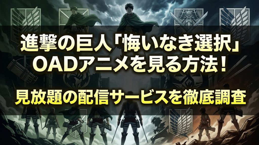 進撃の巨人「悔いなき選択」OADアニメを見る方法！見放題の配信サービスを徹底調査