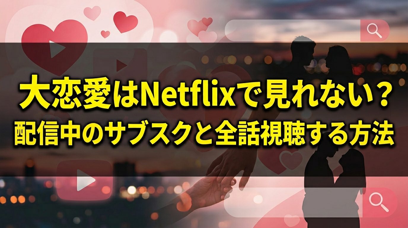 大恋愛はNetflixで見れない？配信中のサブスクと全話視聴する方法