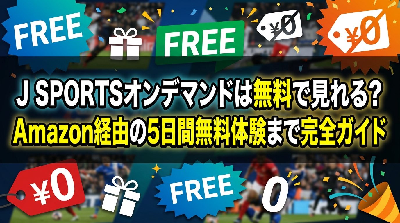 J SPORTSオンデマンドは無料で見れる？Amazon経由の5日間無料体験まで完全ガイド